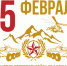 Поздравление с 30-летней годовщиной вывода советских войск из Афганистана - Администрация Ленинского района