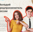 Ты предприниматель? Тебе ещё нет 30? Мечтаешь, чтобы твой бизнес вышел на новый уровень и о тебе узнала вся страна? - Администрация Ленинского района
