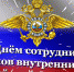 Поздравление с Днем сотрудника органов внутренних дел - Администрация Ленинского района