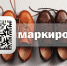 Маркировка обувных товаров - Администрация Ленинского района