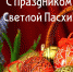Поздравление с праздником Пасхи - Администрация Ленинского района