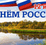 Поздравление с Днем России - Администрация Ленинского района