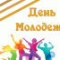 Поздравление с Днем молодежи - Администрация Ленинского района