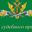 Поздравление с Днем судебного пристава - Администрация Ленинского района