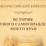 Продолжается прием заявок на VIII Всероссийский конкурс "История местного самоуправления моего края" - Отдел образования